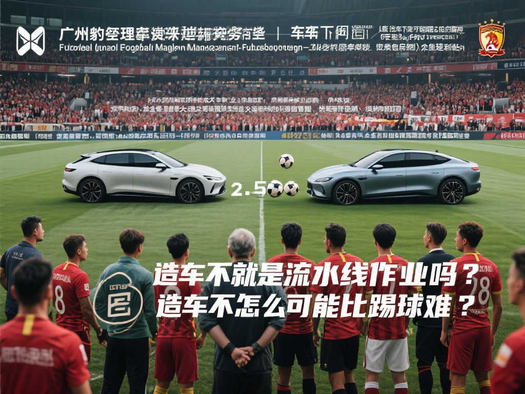 足球比汽车更具挑战？广州豹高层：10年收支平衡是目标